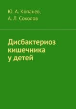 читать Дисбактериоз кишечника у детей