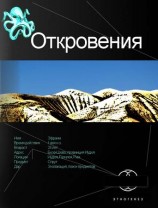 читать Откровения. Книга первая. Время перемен