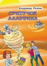 читать Сундучок Аладдина