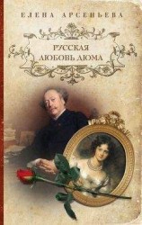 читать Русская любовь Дюма