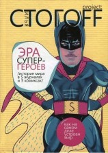 читать Эра супергероев. История мира в 5 журналах и 3 комиксах