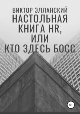 читать Настольная книга HR, или Кто здесь босс