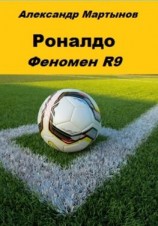 читать Роналдо. Феномен R9