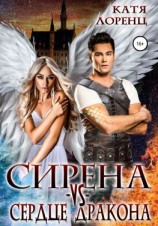 читать Сирена vs сердце дракона