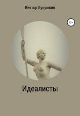 читать Идеалисты