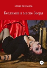 читать Безликий в маске Зверя