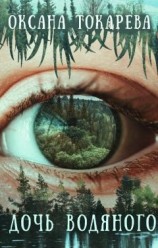 читать Дочь Водяного