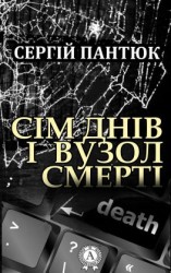 читать Сім днів і вузол смерті