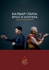 читать Балбар-Лама: врач и учитель. История жизни старейшего ламы России