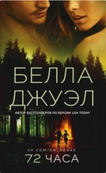 читать 72 часа