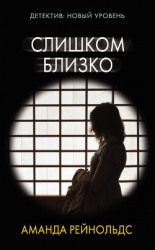 читать Слишком близко