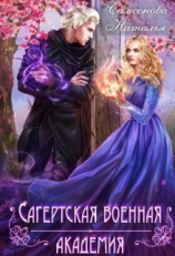 читать Сагертская Военная Академия