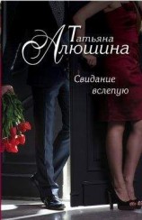 читать Свидание вслепую