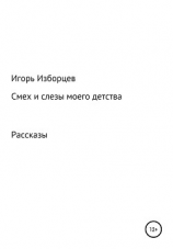 читать Смех и слезы моего детства