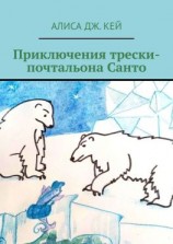 читать Приключения трески-почтальона Санто