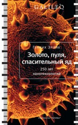 читать Золото, пуля, спасительный яд. 250 лет нанотехнологий