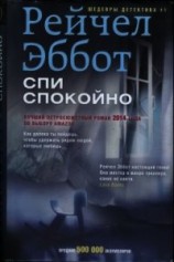 читать Спи спокойно