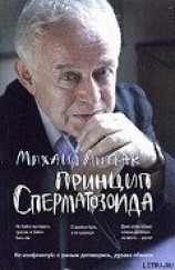 читать Принцип сперматозоида