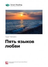 читать Ключевые идеи книги: Пять языков любви. Гери Чепмен