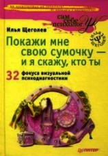 читать Покажи мне свою сумочку – и я скажу, кто ты. 32 фокуса визуальной психодиагностики