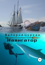 читать Навигатор