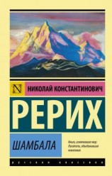 читать Шамбала