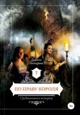 читать По праву короля