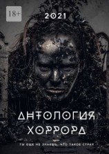 читать Антология хоррора  2021