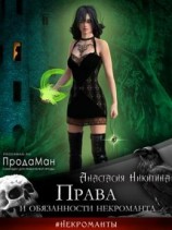 читать Права и обязанности некроманта