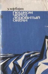 читать Пешком через Ледовитый океан