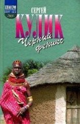 читать Черный феникс. Африканское сафари