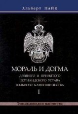 читать Мораль и Догма Древнего и Принятого Шотландского Устава Вольного Каменщичества. Том 1
