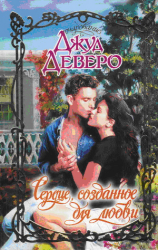 читать Сердце, созданное для любви