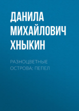 читать Разноцветные Острова: Пепел