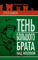 читать Тень Большого брата над Москвой (сборник)