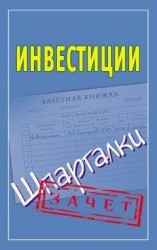 читать Инвестиции. Шпаргалки