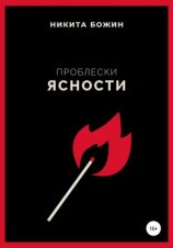 читать Проблески ясности