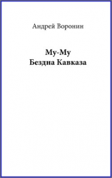 читать Му-му. Бездна Кавказа