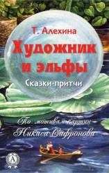 читать Художник и эльфы
