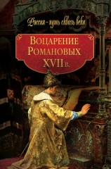читать Воцарение Романовых. XVII в