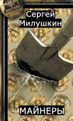 читать Майнеры