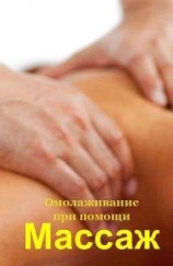 читать Омолаживание при помощи массажа