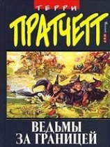 читать Ведьмы за границей