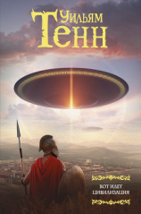 читать Вот идет цивилизация