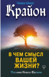 читать Крайон. В чем смысл вашей жизни?