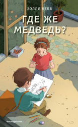 читать Где же медведь?