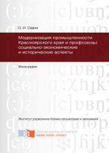 читать Модернизация промышленности Красноярского края и профсоюзы: социально-экономические и исторические аспекты
