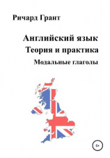читать Английский язык. Теория и практика. Модальные глаголы