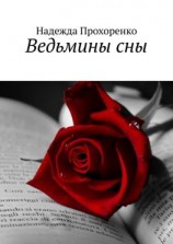 читать Ведьмины сны