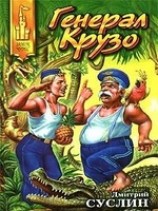 читать Генерал Крузо